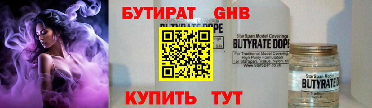 БУТИРАТ 99% Янаул